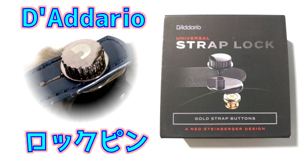 D'Addario (ダダリオ) ギターロックピン Universal Strap Lock PW-SLS-01 まとめ
