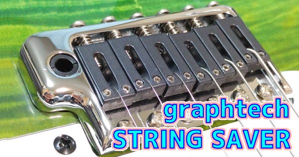 graphtech (グラフテック) String Saver (ストリングセイバー) オリジナルギターサドル まとめ