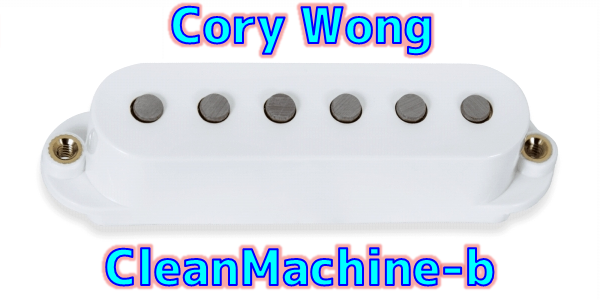 Seymour Duncan (セイモア・ダンカン) Cory Wong Clean Machine ブリッジ用スタック まとめ