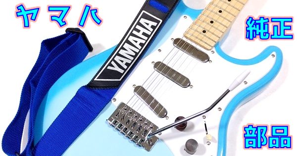 【YamahaDay】ギターパーツの才能がある YAMAHA GENUINE PARTS で安ギターをカスタム【ヤマハ純正】 _ ギターいじリストのおうち