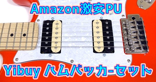 Amazon激安ギターピックアップ Yibuy ブラック+クリーム ハムバッカーセット まとめ