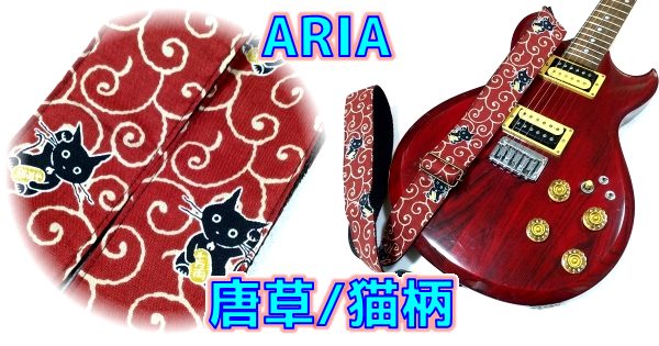 ARIA (アリア) SPS-2400KA 唐草/猫柄ギターストラップ (旧SPS-2000KA) まとめ