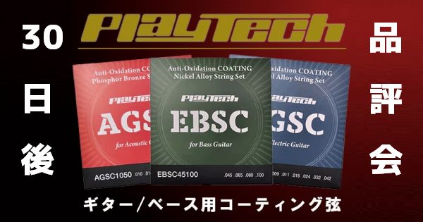 PLAYTECH 激安コーティング弦 一ヶ月レビュー まとめ