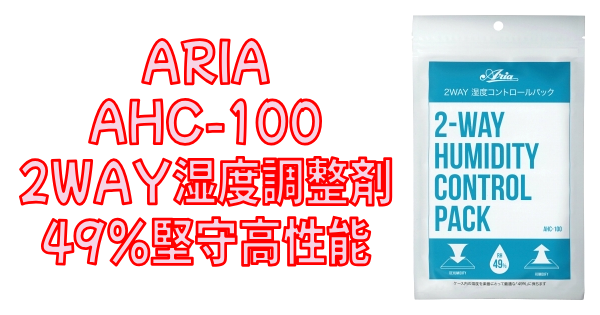 ARIA (アリア) AHC-100 2WAY湿度調整剤 レビュー まとめ
