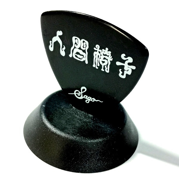 サウンド Sago (サゴ) 人間椅子 鈴木研一 シグネチャーピックレビュー その1