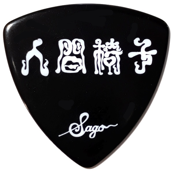 外観：Sago (サゴ) 人間椅子 鈴木研一 シグネチャーピックレビュー その2