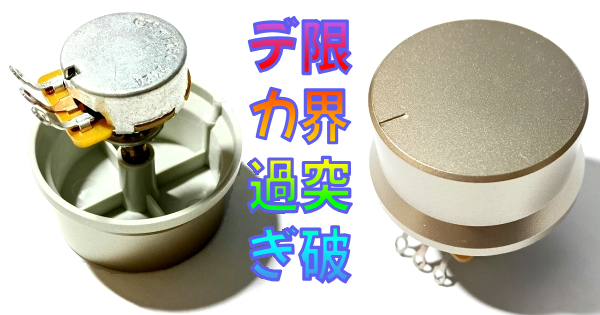 uxcell 45mmポテンショメータノブ選手 総評