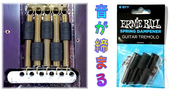 ERNIE BALL 9639 レビュー｜トレモロスプリングダンパーで音を