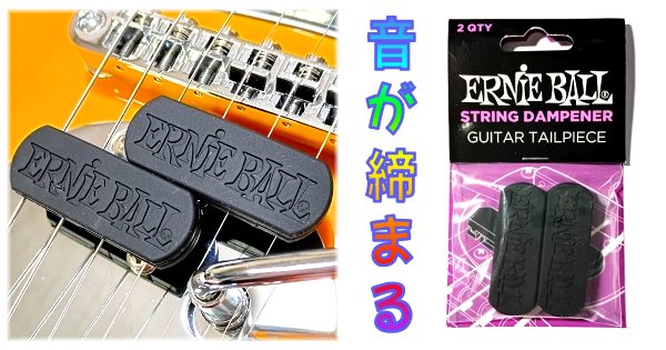 まとめ:ERNIE BALL (アーニー・ボール) 9638 テイルピースダンパー