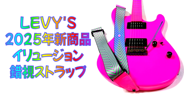 まとめ LEVY'S ( レヴィース ) イリュージョンシリーズギターストラップ