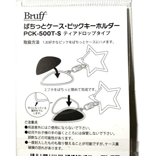 活用術｜Bruff ぱちっとケース スター型 取扱方法
