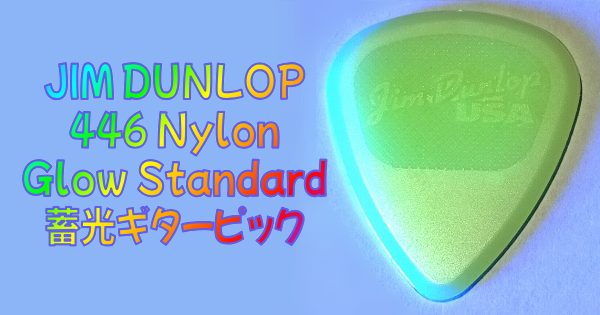 まとめ｜JIM DUNLOP (ジムダンロップ) 446 Nylon Glow Standard