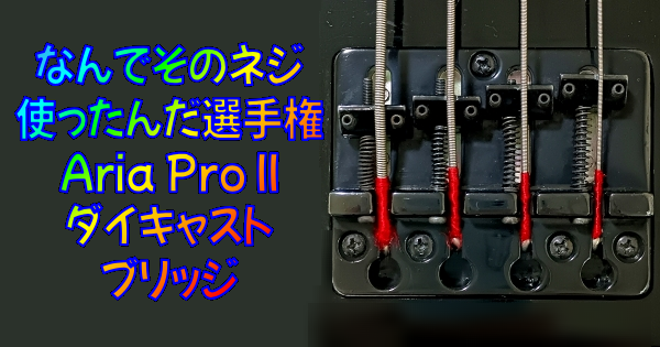 ギター＆ベース なんでそのネジ使ったんだ選手権｜Bolt.1 Aria Pro II ダイキャストブリッジ / TOP