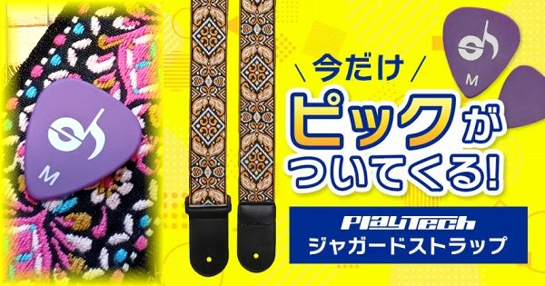 PLAYTECH (プレイテック) ジャガードストラップ キャンペーン まとめ