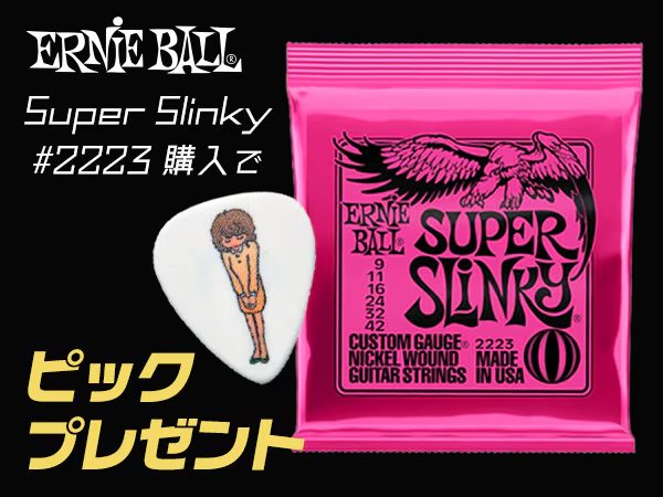 【音屋限定】ERNIE BALL Super Slinky #2223購入で“サウンドハウスお姉さんピック”がもらえるキャンペーン開始 / TOP