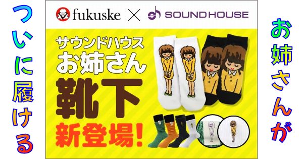 まとめ 福助 サウンドハウスお姉さん靴下