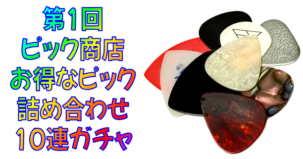 【10連ガチャ報告 #1】ピック商店『お得なピック詰め合わせ 10枚入り』独自レア度判定！