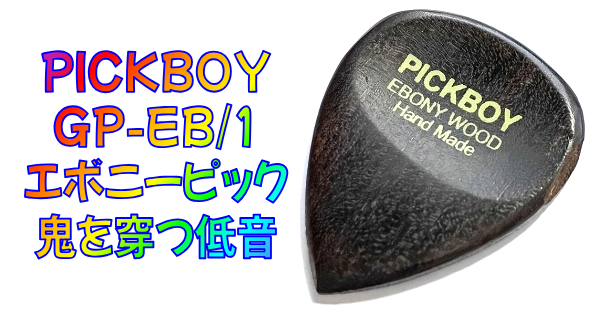 PICKBOY (ピックボーイ) GP-EB/1 エボニーピック レビュー まとめ