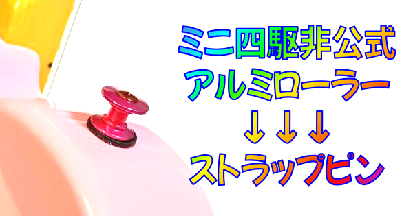 取付け TAGATORON 2段アルミローラー ストラップピン化 9