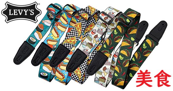 LEVY'S Tasty Grooves Series 食べたくなる『爆食ポップ』なギターストラップ！
