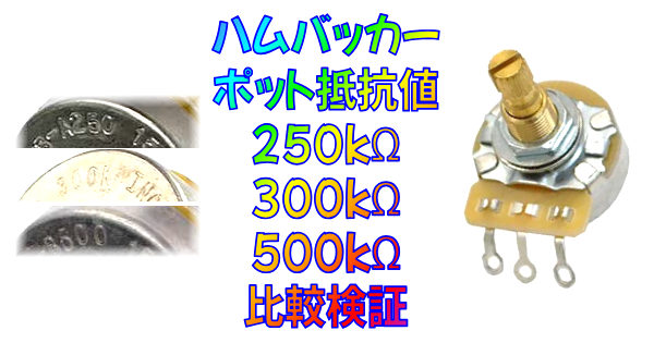 250kΩ・300kΩ・500kΩによる音の違い