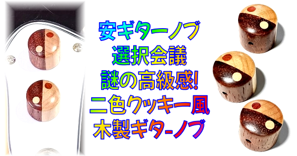 総評 二色クッキー風木製ギターノブレビュー