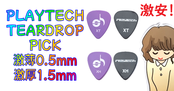 極薄0.5mm＆極厚1.5mm新登場！PLAYTECHティアドロップピック音質比較レビュー【サウンドハウス】 | ギターいじリストのおうち