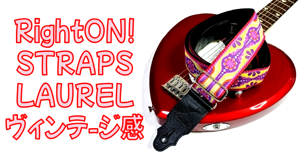 まとめ RightON!STRAPS LAUREL ギターストラップ