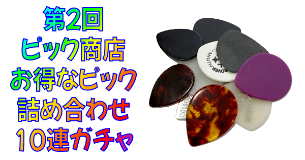 【10連ガチャ報告 #2】ピック商店『お得なピック詰め合わせ 10枚入り』独自レア度判定！【ジャズ多め】