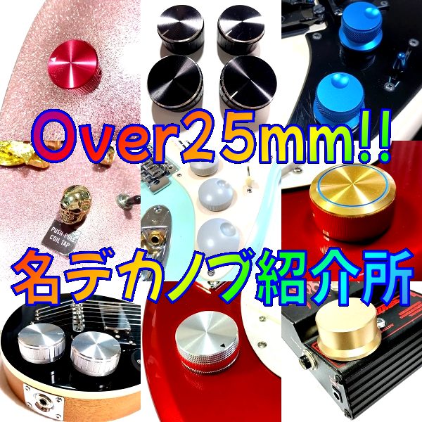 名デカギターノブ紹介所｜25mm以上の巨大ギターノブレビューまとめ＆比較 / TOP