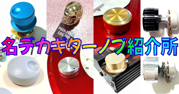 名デカギターノブ紹介所｜25mm以上の巨大ギターノブレビューまとめ＆比較 サムネイル2