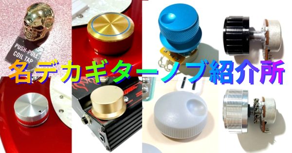 名デカギターノブ紹介所｜25mm以上の巨大ギターノブレビューまとめ＆比較 サムネイル2