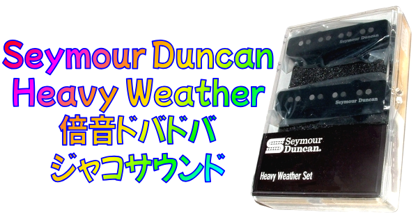 Seymour Duncan (セイモア・ダンカン) Heavy Weather まとめ