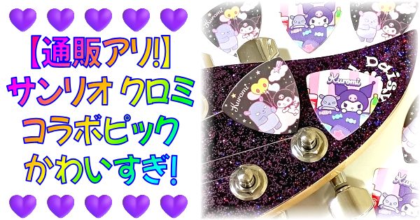 まとめ Scorelay Japan (スコアレイジャパン) クロミ ピック（サンリオ） サムネイル画像2