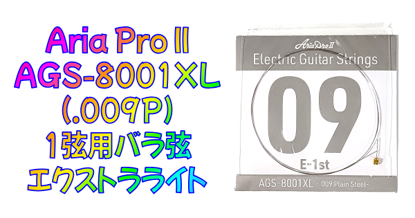 まとめ Aria Pro II（アリアプロツー）の1弦バラ弦AGS-8001XL（.009P）