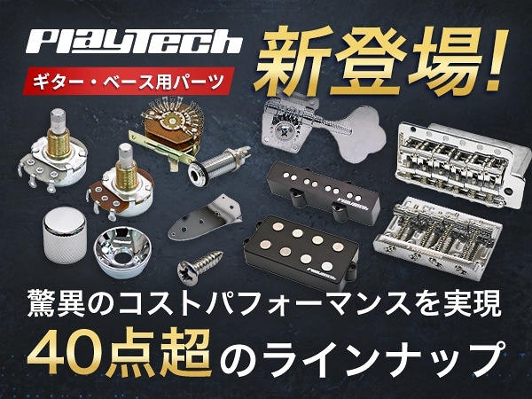 PLAYTECHよりギター・ベース用パーツが新登場！驚異のコストパフォーマンスを実現した40点超のラインナップ｜サウンドハウス