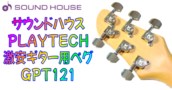 サウンドハウス PLAYTECH (プレイテック) GPT121 まとめ サムネイル画像