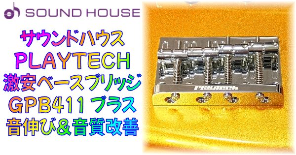 PLAYTECH ( プレイテック ) GPB411 ベース用ブリッジ まとめ