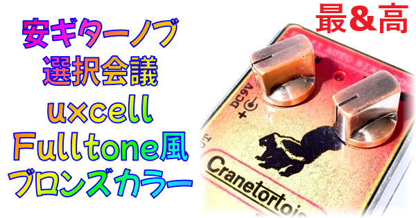 uxcell Fulltone スタイルノブレビュー　総評