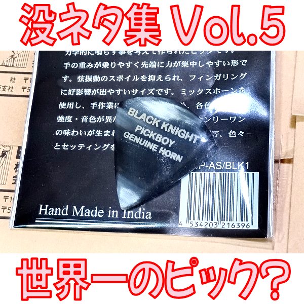 【没ネタ集Vol.5】世界で一番強いギターピックになる予定だったやつ / TOP