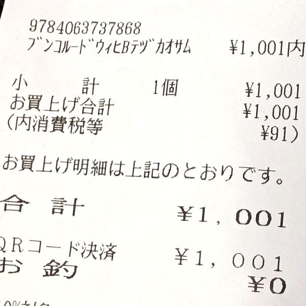 手塚治虫先生のルードウィヒ・B小説版を購入した時のレシート