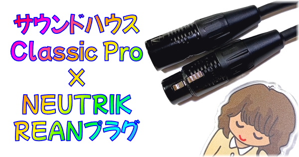 まとめ Classic Pro x NEUTRIK (REAN) プレミアム4芯マイクケーブル サムネイル